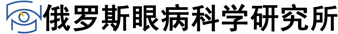 俄罗斯眼病科学研究所logo